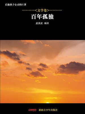 cover image of 启迪孩子心灵的巨著&#8212;&#8212;文学卷：百年孤独 (Great Books that Enlighten Children's Mind&#8212;-Volumes of Literature: One Hundred Years of Solitude)